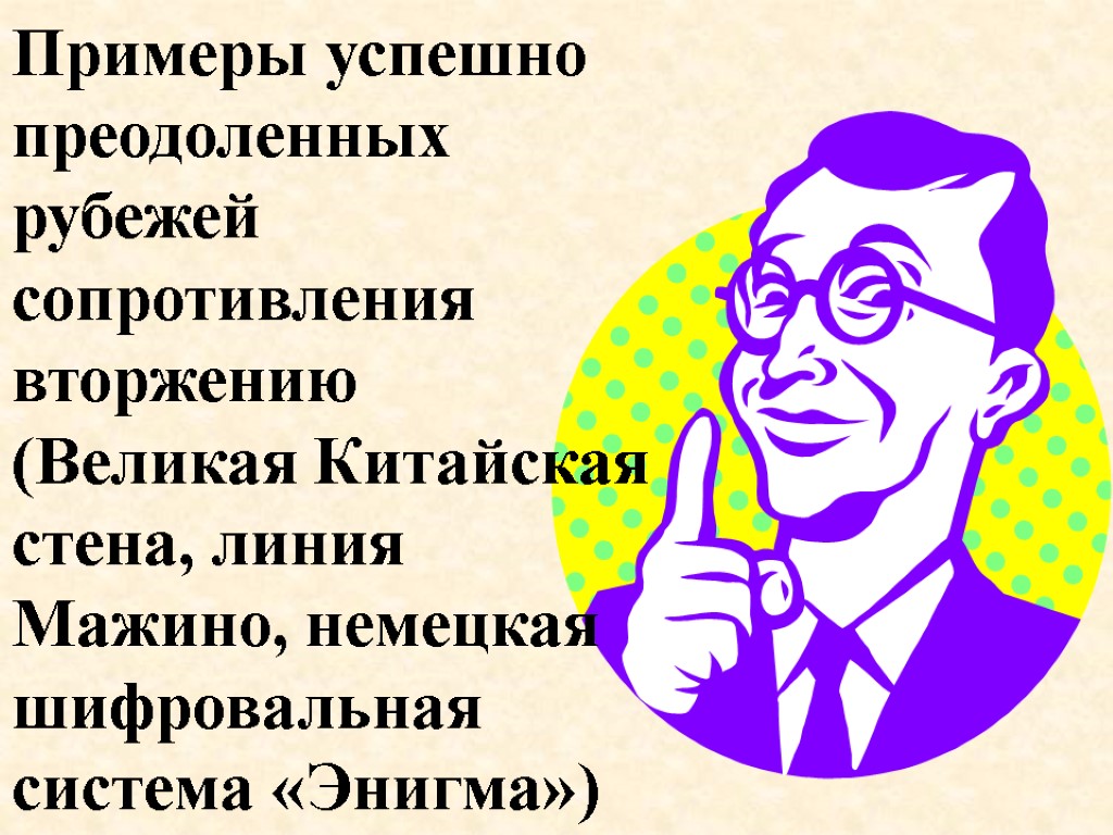 Примеры успешно преодоленных рубежей сопротивления вторжению (Великая Китайская стена, линия Мажино, немецкая шифровальная система